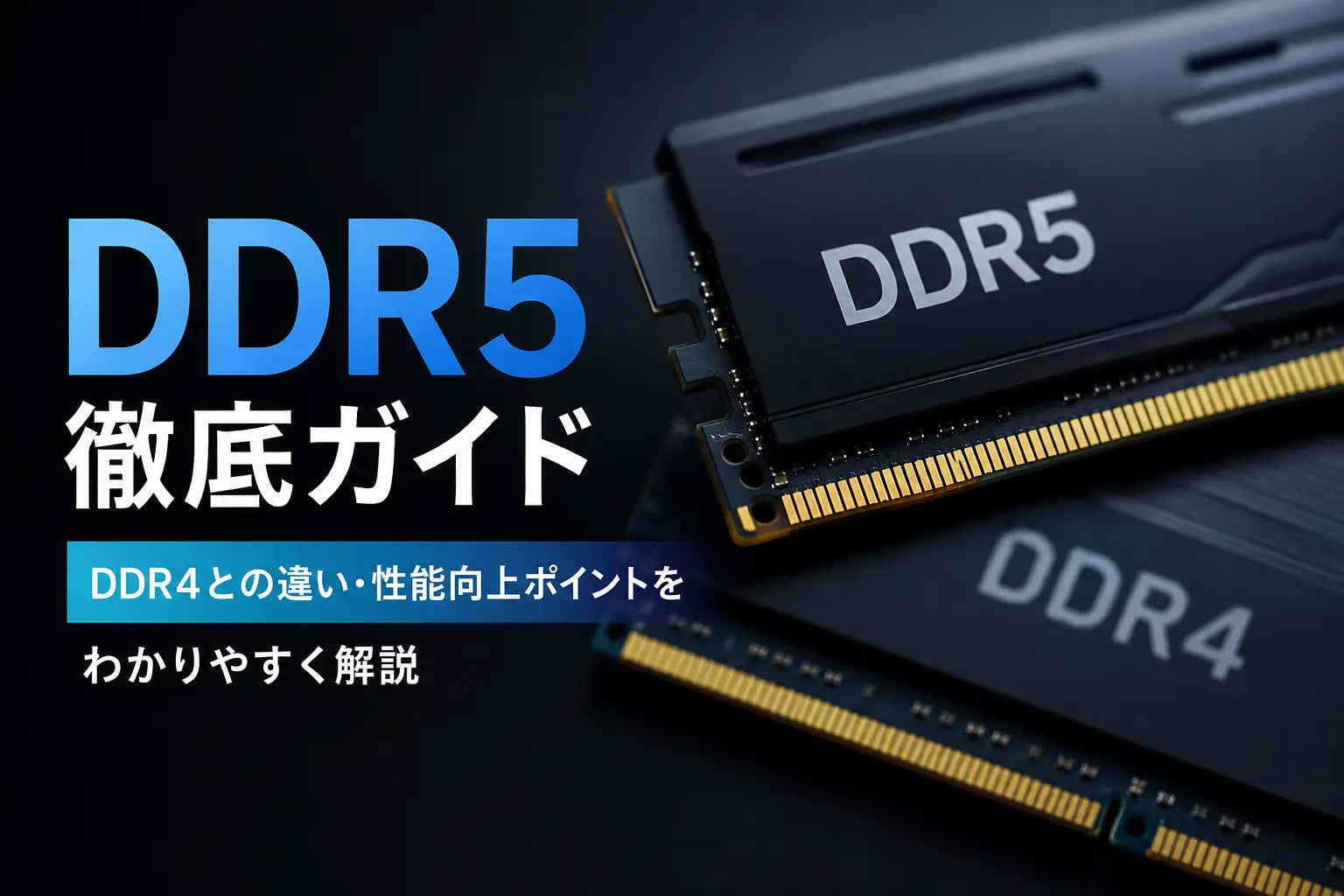 DDR5完全解説｜DDR4との違いと性能アップのポイント – GMKtec JP