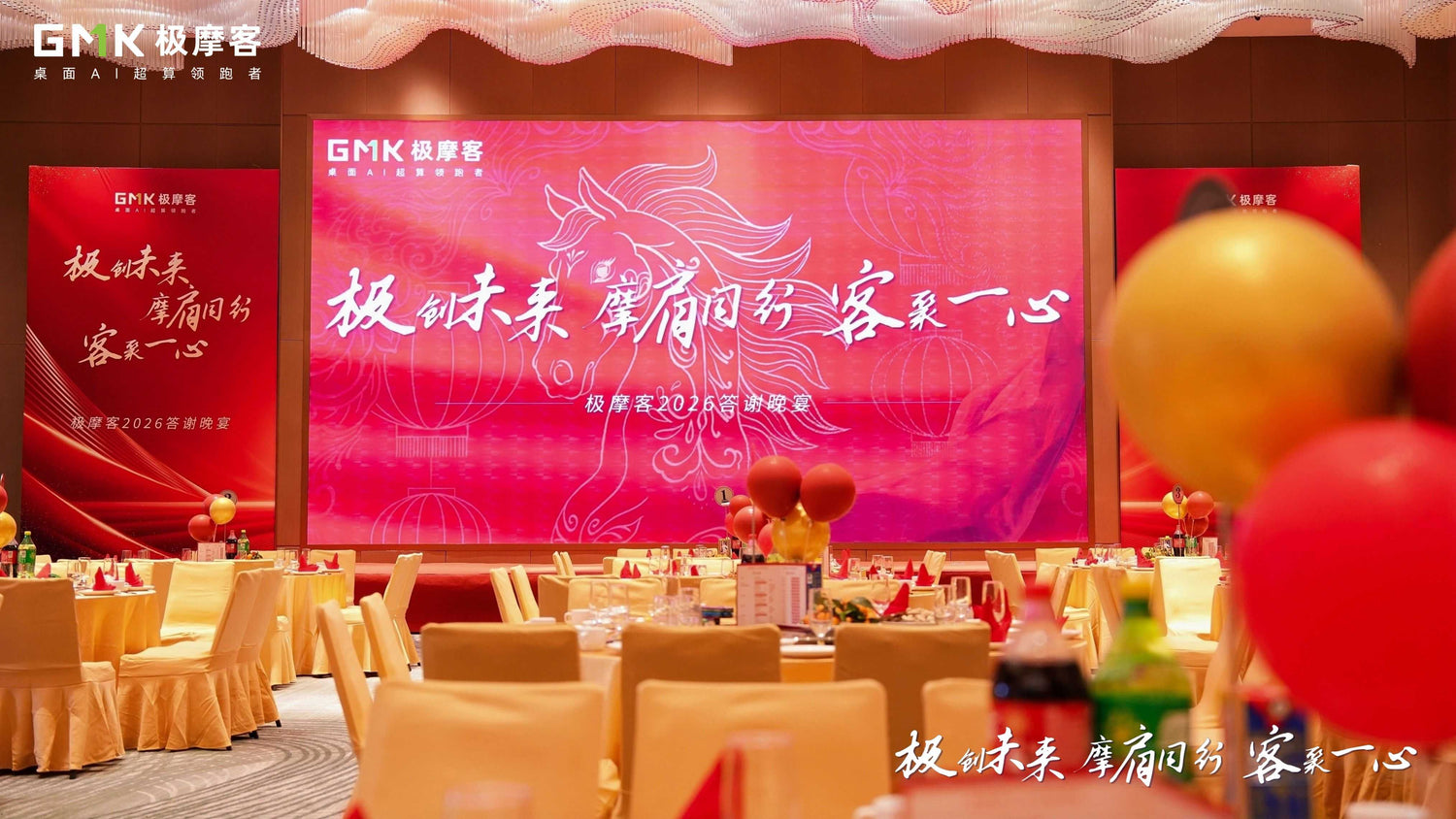 未来を共に創造する | GMKtec 2026年春季ガラ AIの卓越性を祝う