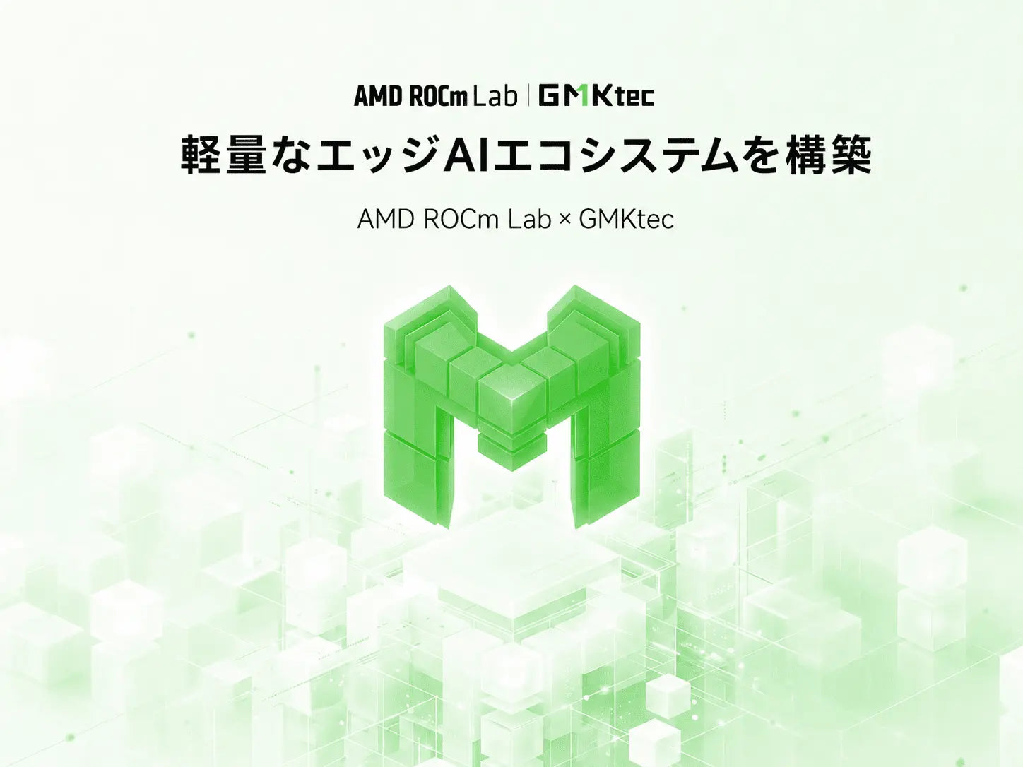 GMKtec × AMD ROCm Labが提携、軽量エッジAIの新エコシステムを構築