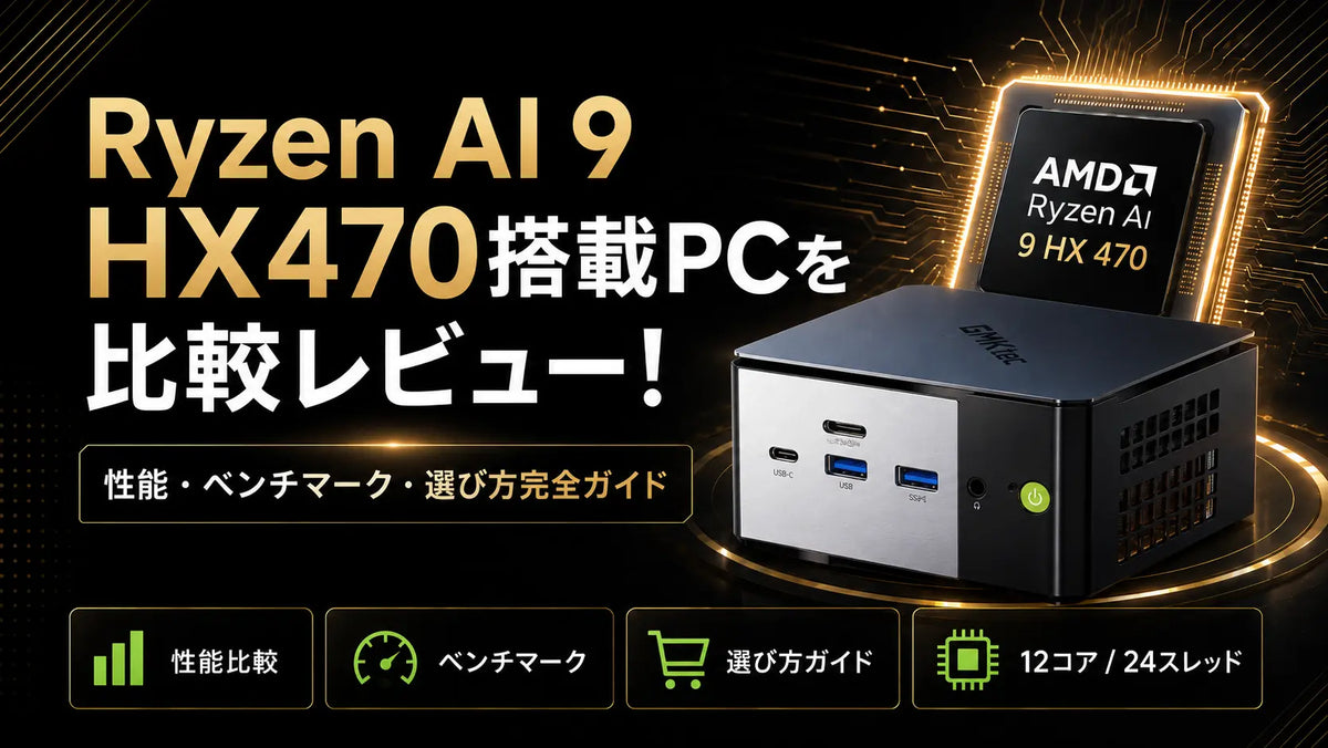 Ryzen AI 9 HX470搭載PCを比較レビュー！性能・ベンチマーク・選び方完全ガイド