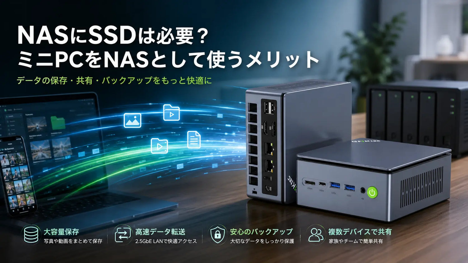 NASにSSDは必要？ミニPCをNASとして使うメリット