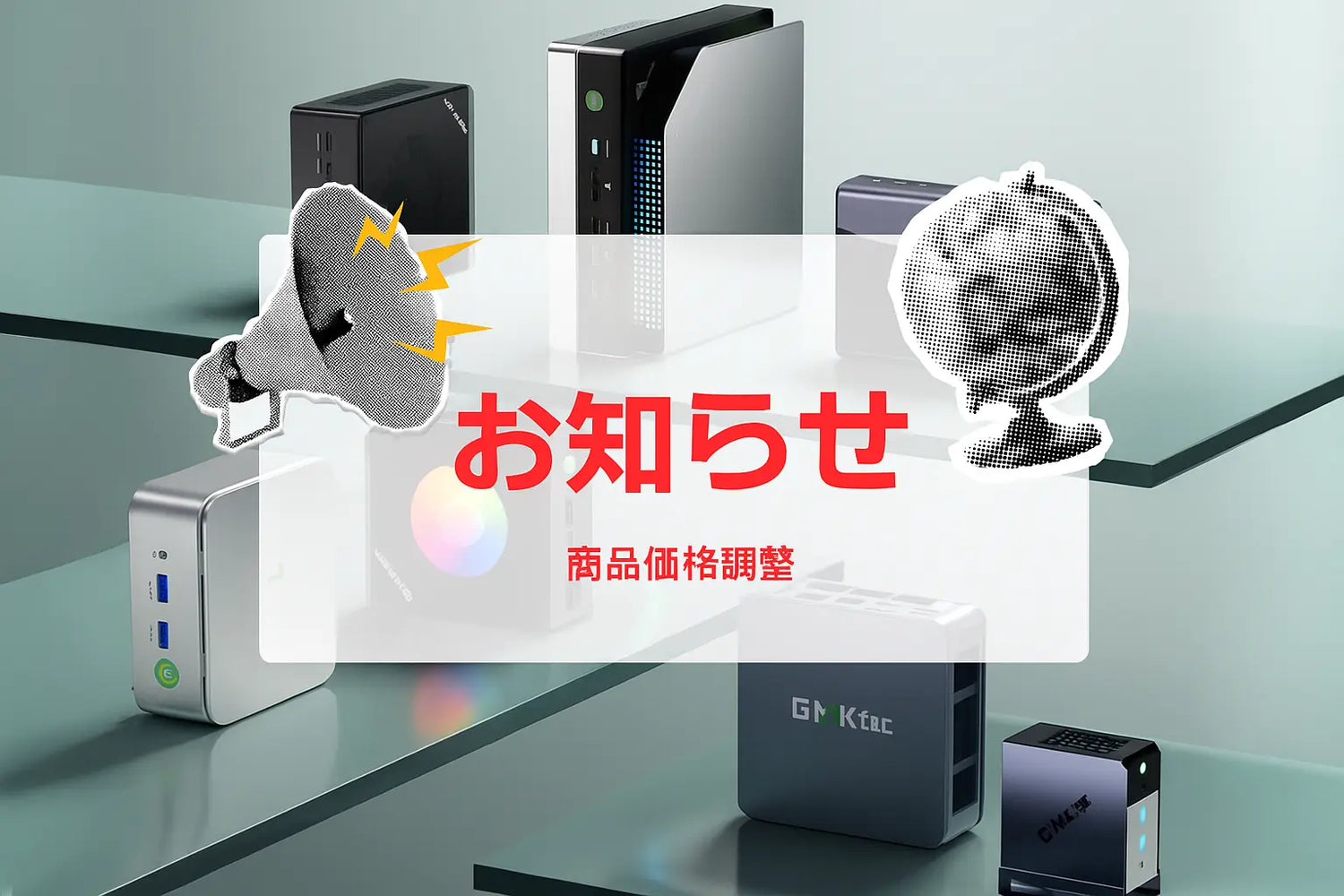 🔈GMKtec 商品価格調整のお知らせ