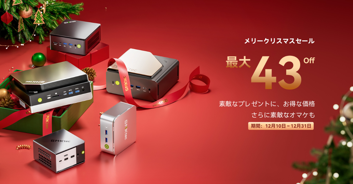GMKtec クリスマス＆新年セール：ミニPCが最大43%オフ