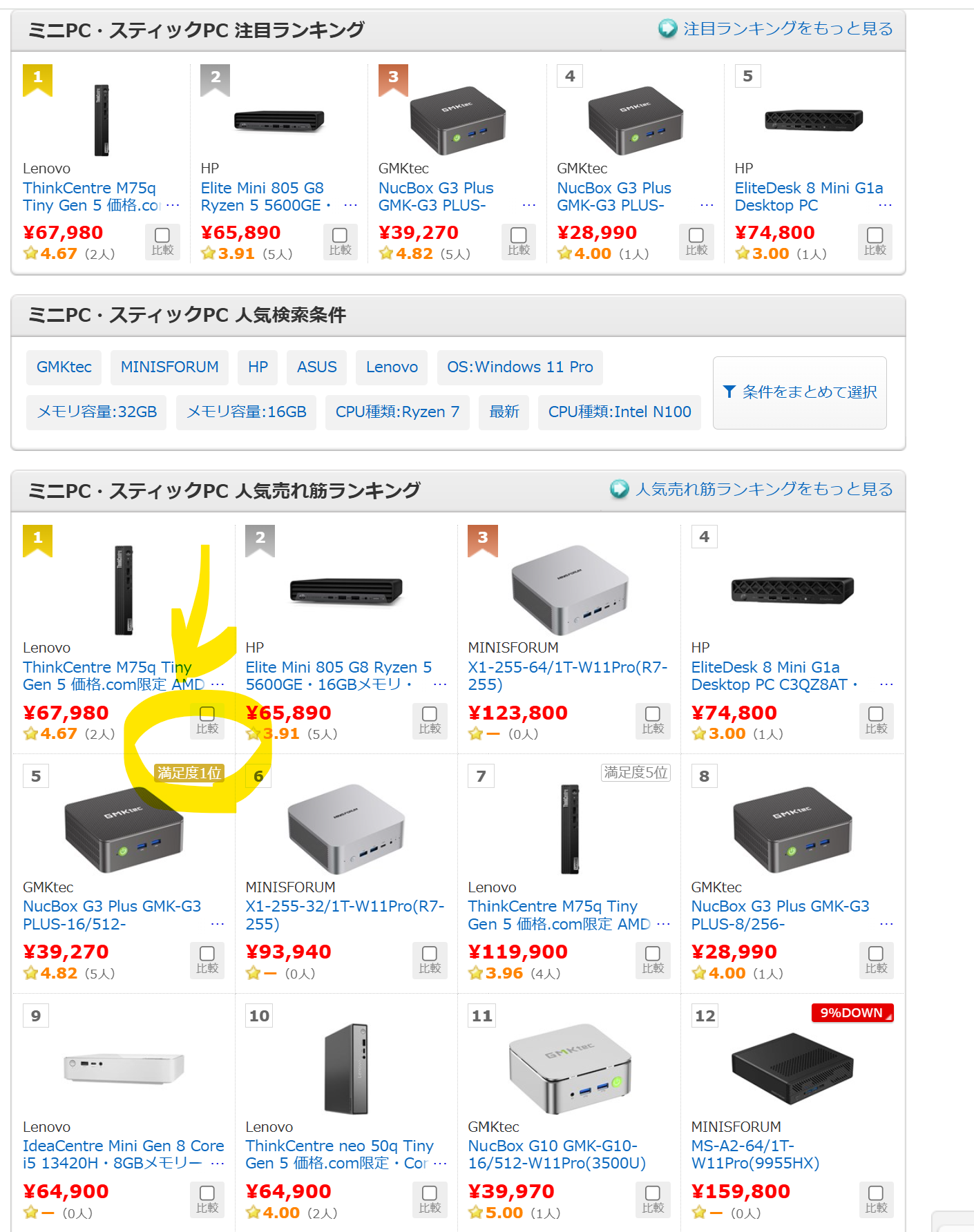G3 Plusが満足度No.1：価格.comで注目のスティックPC／ミニPC人気ランキング【2025最新】