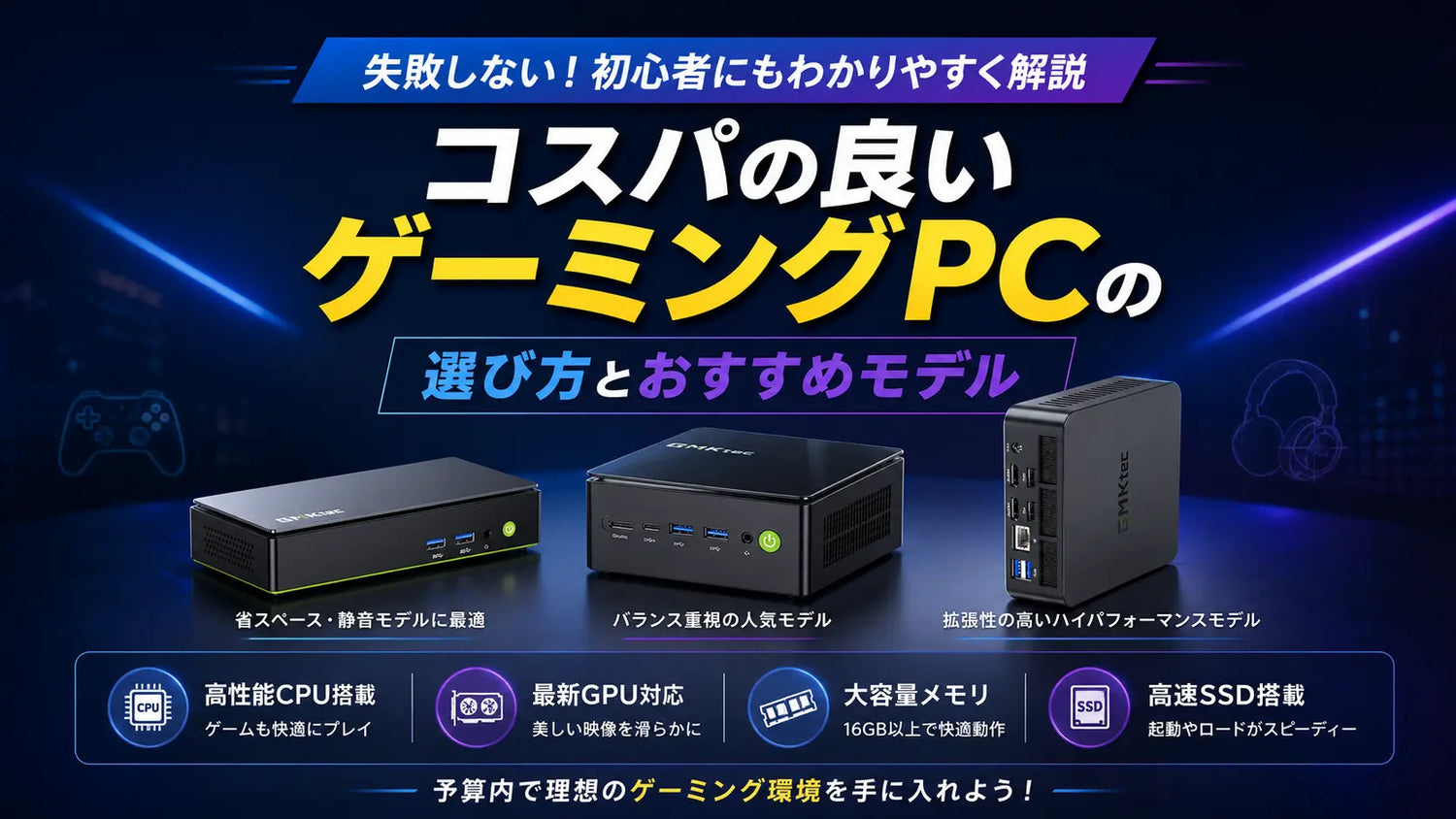 コスパの良いゲーミングミニPCの選び方とおすすめモデルガイド