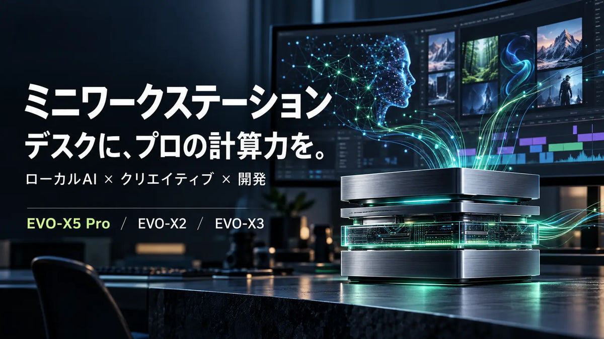 ミニワークステーションとは？GMKtec EVO-X5 Pro・EVO-X2・EVO-X3の選び方