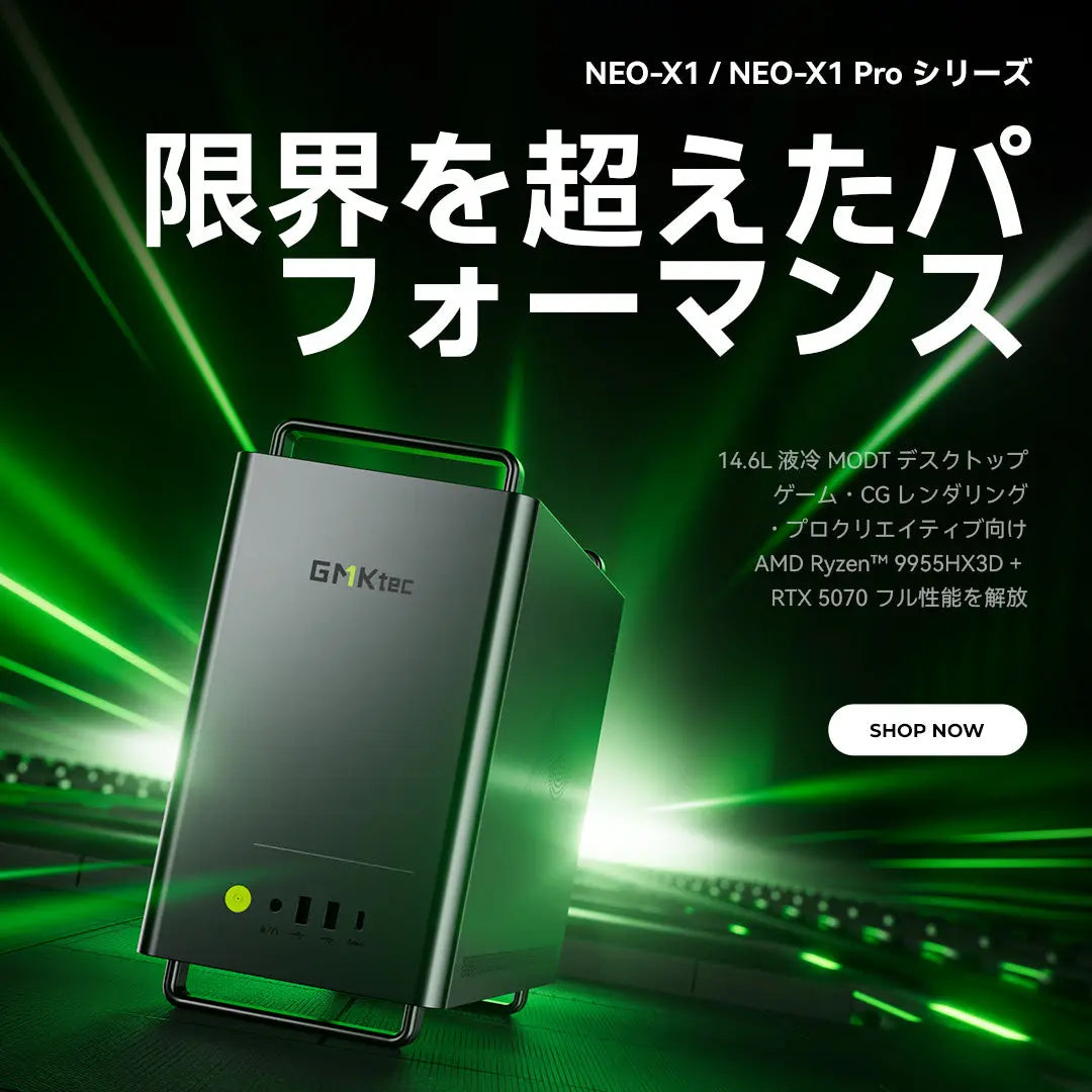 GMKtec NEO-X1/X1 PRO AMD R9 9955HX3D MODT ゲームPC
– GMKtec JP